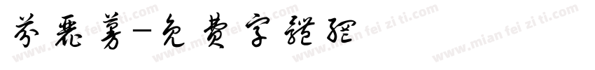 芬丽蔓字体转换