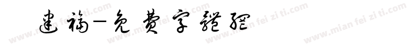 芮建福字体转换