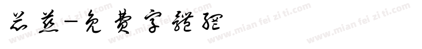 芯慈字体转换