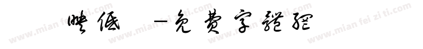 芰葉映低蓮字体转换