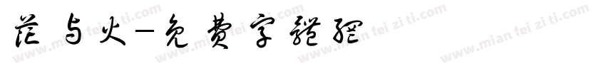 花与火字体转换