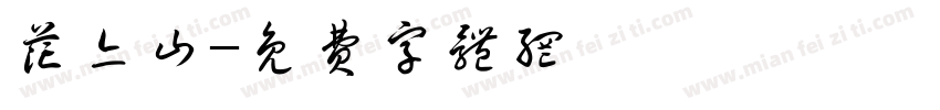 花亦山字体转换