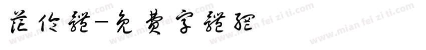 花伦体字体转换
