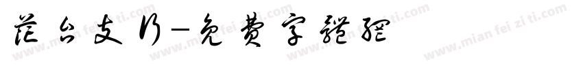 花台支行字体转换