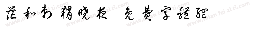 花和刺猬晓夜字体转换