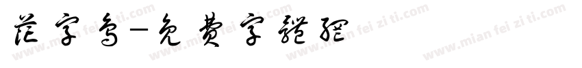 花字鸟字体转换