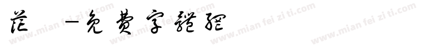 花崗字体转换