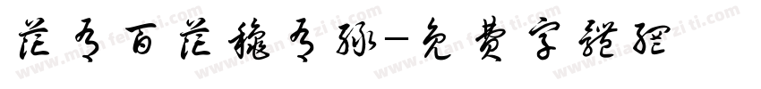 花有百花秋有绿字体转换