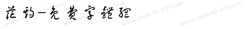 花期字体转换