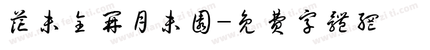 花未全开月未圆字体转换