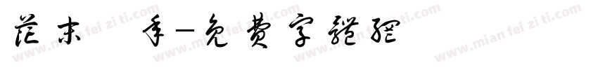 花末堇年字体转换
