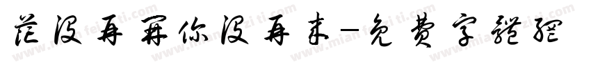 花没再开你没再来字体转换