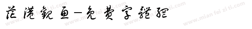 花港观鱼字体转换
