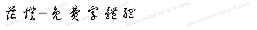 花灯字体转换