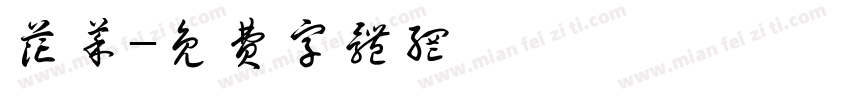 花菜字体转换