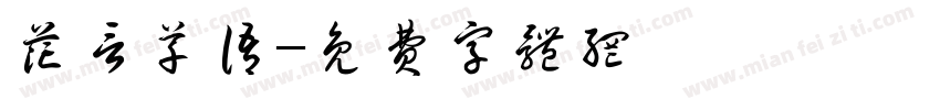 花言草语字体转换
