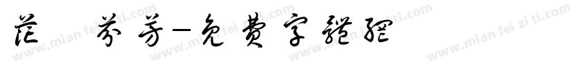 花語芬芳字体转换
