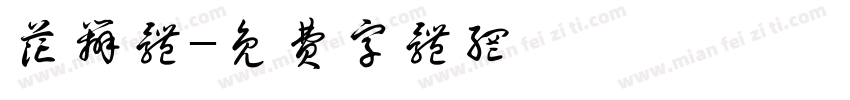 花辨体字体转换
