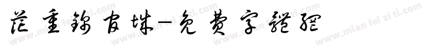 花重锦官城字体转换