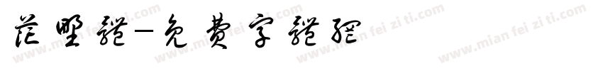 花野体字体转换