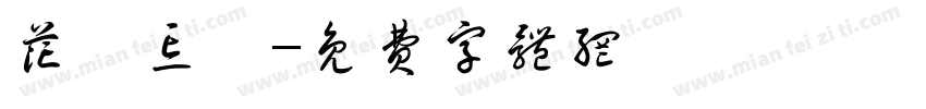 花開忘憂字体转换