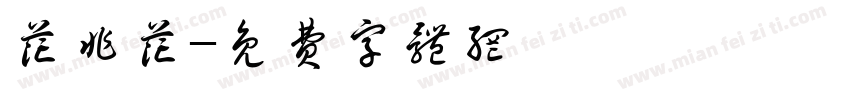 花非花字体转换