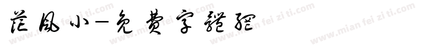 花风小字体转换