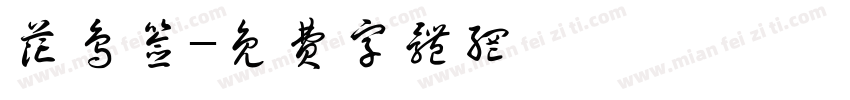 花鸟签字体转换