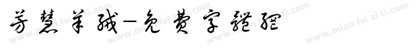 芳慧羊绒字体转换