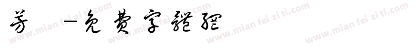 芳芷字体转换