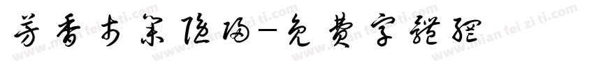芳香市集隐归字体转换