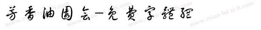芳香油园会字体转换