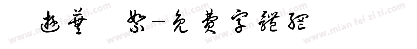 芸游芜秭絮字体转换