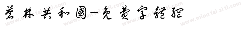 苍林共和国字体转换