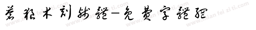 苍狼木刻残体字体转换