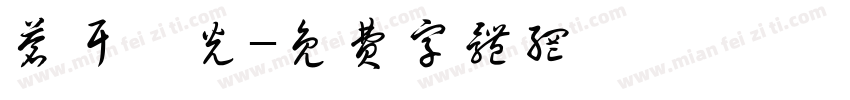 苍耳尧光字体转换