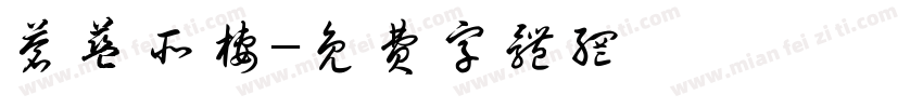 苍蓝所栖字体转换