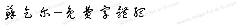 苏乞尔字体转换