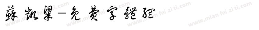苏凯梁字体转换
