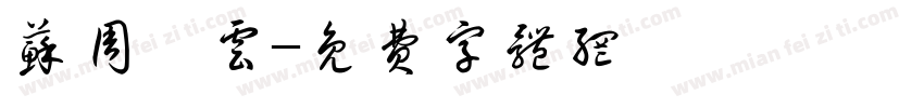 苏周缙云字体转换