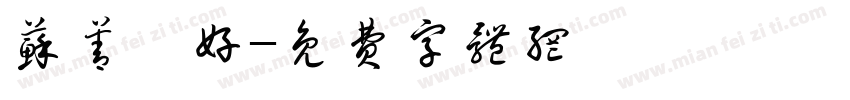 苏善宥好字体转换