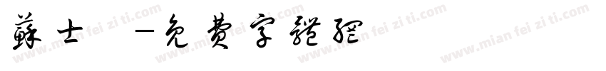 苏士澍字体转换