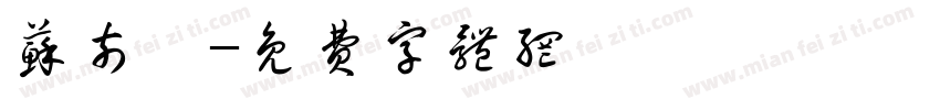 苏奈汐字体转换