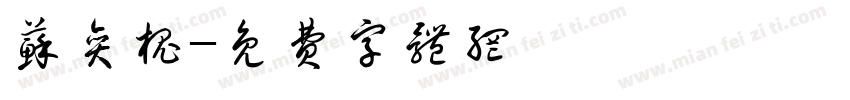 苏奕槐字体转换