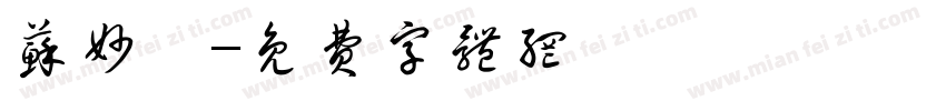 苏妙娟字体转换