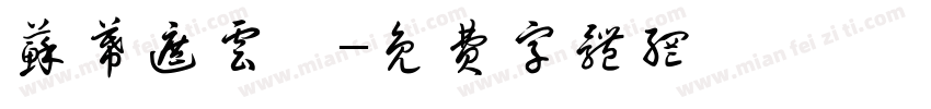 苏幕遮云曦字体转换