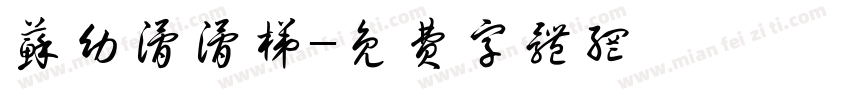 苏幼滑滑梯字体转换