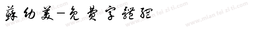 苏幼美字体转换