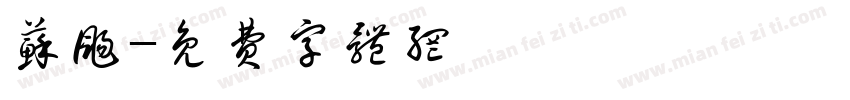 苏扬字体转换