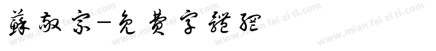 苏敬宗字体转换